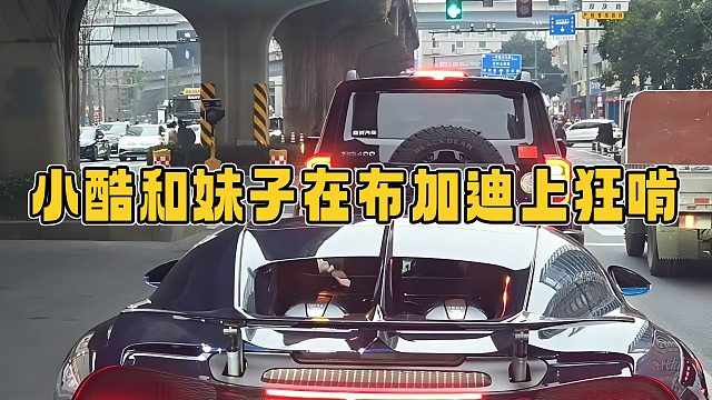 小酷和妹子开布加迪在车上狂啃，不凡发现后槽牙都要咬碎了