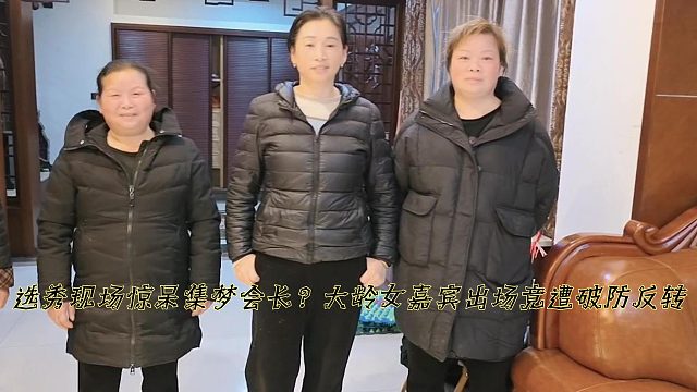 选秀现场惊呆集梦会长？大龄女嘉宾出场竟遭破防反转