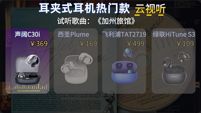 耳夹式耳机音质云视听：到底哪款听感更耐听？