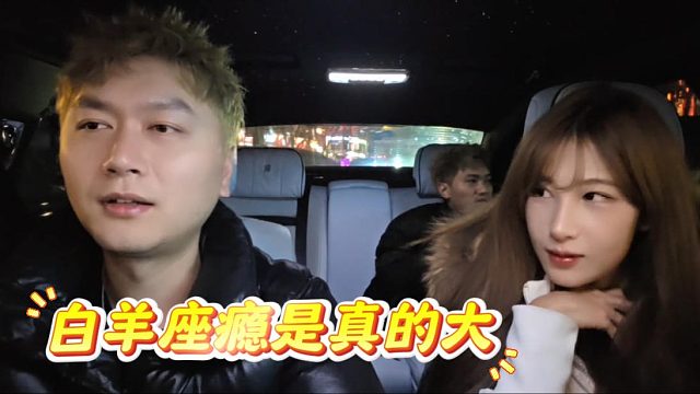 酷酷：谈恋爱对象白羊座压力有点大，你们自己看