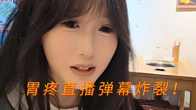 胃疼直播弹幕炸裂！