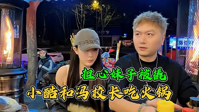 小酷和冯校长吃火锅，担心被撬妹子，调位置让妹子离校长远一点