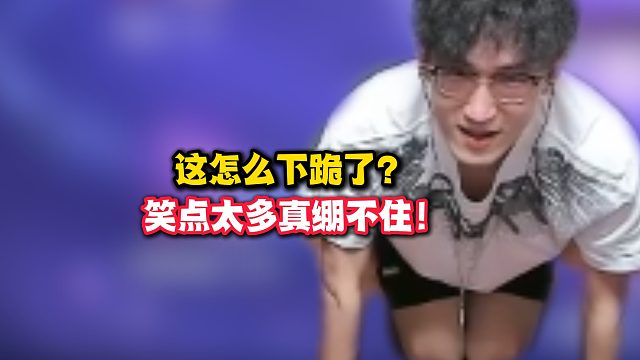 这怎么就下跪了？笑点太多真绷不住！