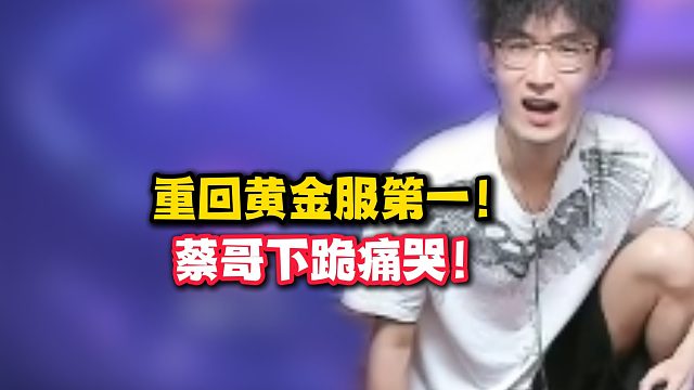 重回黄金服第一！蔡哥下跪痛哭！