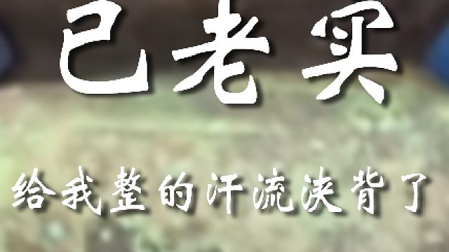 你还考上我了？？