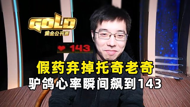 驴鸽：假药丢掉托奇老奇，心率飙到143！