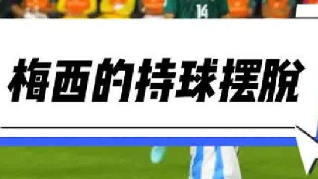 梅西的持球盘带摆脱