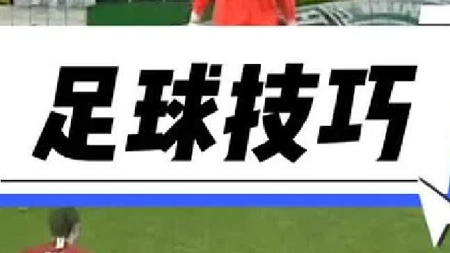 足球点球技巧
