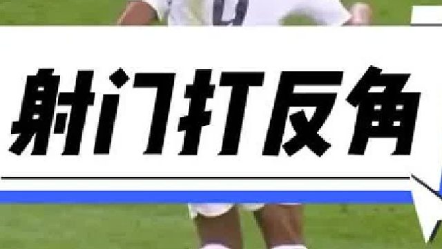 姆巴佩的过人打反角
