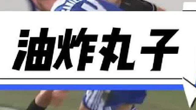 油炸丸子天花板