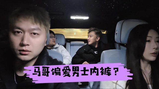来了成都后，马哥开始偏爱男士内裤？
