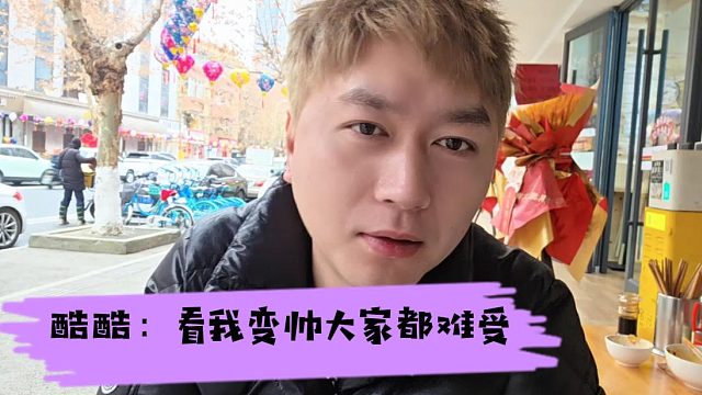 酷酷：变帅之后苦恼确实多，兄弟们都开始嫉妒我了