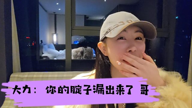 大力酷酷这是在一起了？随便更衣换衣服啊？