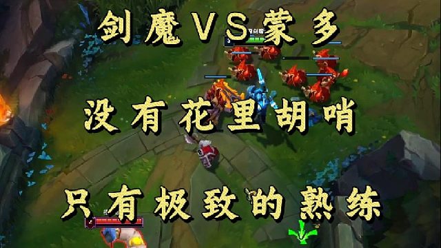 剑魔VS蒙多 没有花里胡哨 只有极致的熟练！