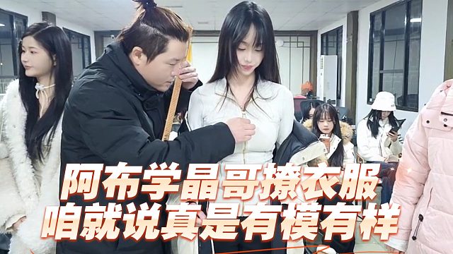 阿布学晶哥撩衣服，咱就说真是有模有样