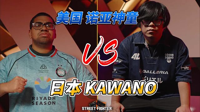 街霸6美国日本巅峰对决：诺亚神童激战KAWANO