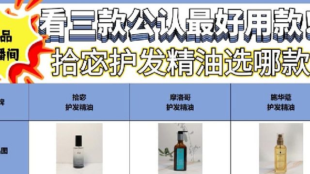 拾宓护发精油哪款最好用？护发精油怎么样？三大排行直播间看这篇！