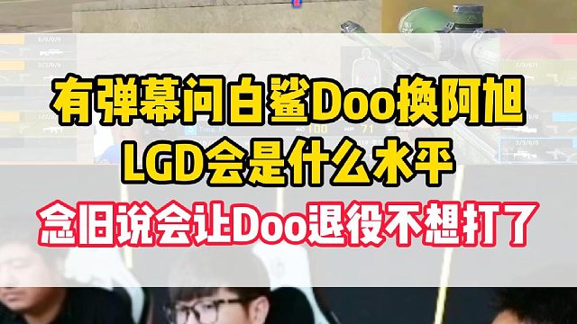 有弹幕问白老板Doo换阿旭LGD会是什么水平