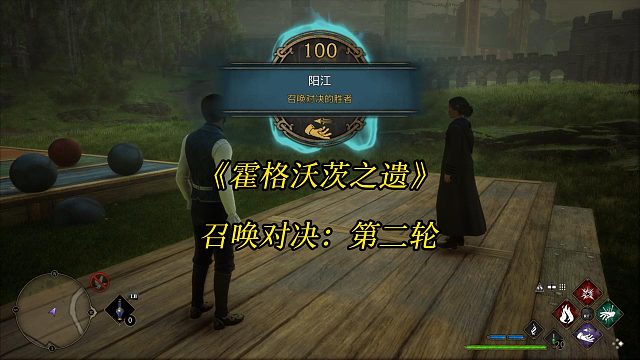 《霍格沃茨之遗》召唤对决：第二轮-Hogwarts Legacy 角色扮演游戏任务攻略