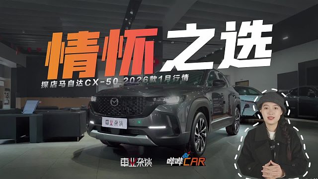 选燃油车的朋友们在想什么？马自达CX-50给出了答案