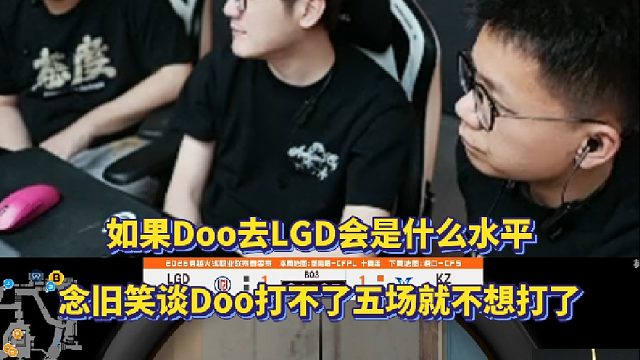 如果Doo去LGD会是什么水平？念旧笑谈Doo打不了五场就不想打了！