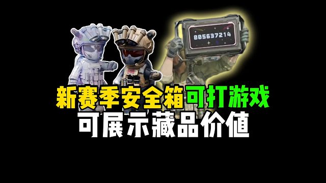 新赛季安全箱可打游戏，可展示藏品价值！