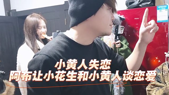 小黄人失恋，阿布当场撮合小黄人和小花生，大皇子被偷家