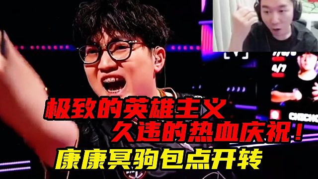 极致的英雄主义，久违的热血庆祝！康康冥驹包点开转