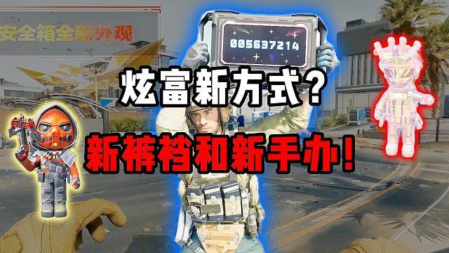 炫富新方式？新裤裆和新手办！三角洲行动