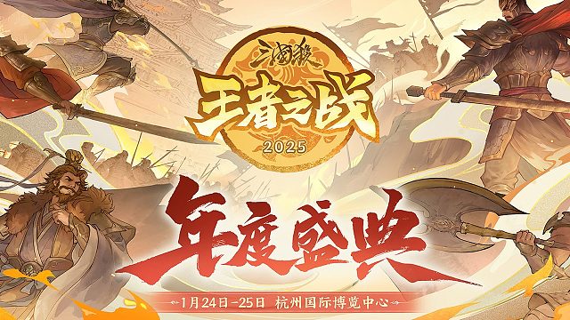 2025三国杀年度盛典一将成名2V2表演赛