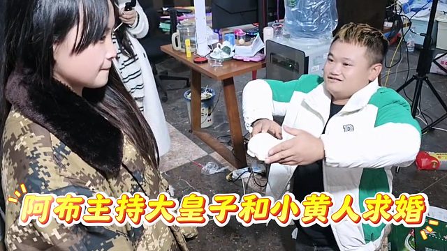 阿布主持大皇子和小黄人求婚，咱就说秀明整活是有一手的