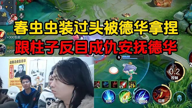 春虫虫装过头被德华拿捏，跟柱子反目成仇安抚德华