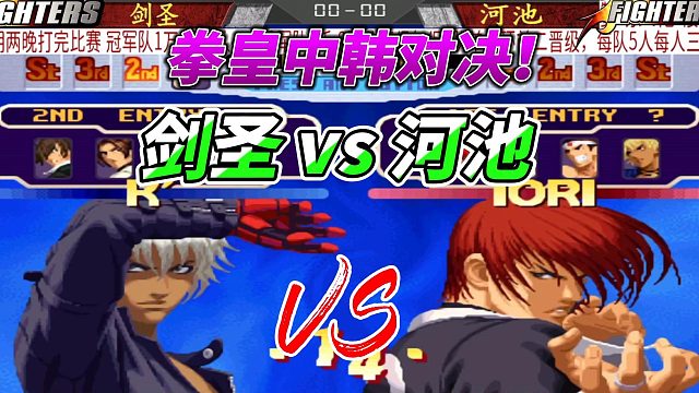 韩国剑圣单挑中国河池 拳皇中韩对决名场面