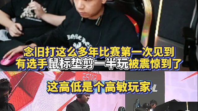 念旧打这么多年比赛第一次见到有选手鼠标垫剪一半玩 被震惊到了 这高低得是个高敏玩家吧？