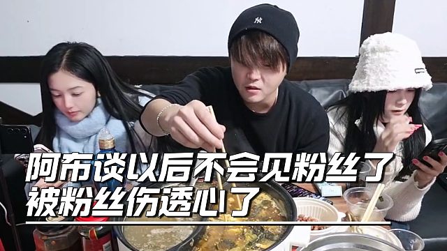 阿布谈以后不会见粉丝了，被粉丝伤透心了