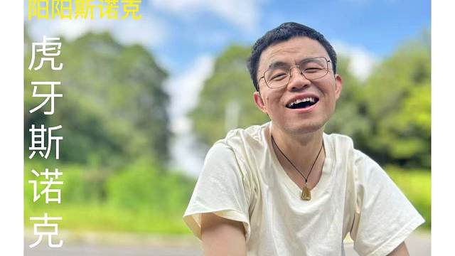 威尔逊vs吴宜泽