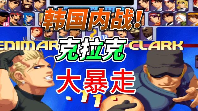 克拉克大暴走！韩国两大高手单挑 拳皇2000