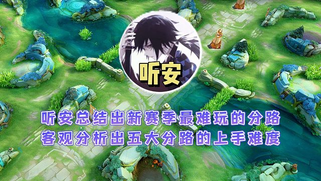 听安总结出新赛季最难玩的分路，并客观分析出五大分路的上手难度