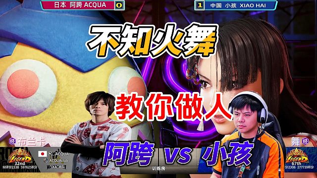 不知火舞教你做人！日本阿跨vs中国小孩 街霸6