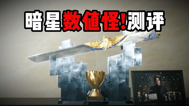 暗星数值怪!测评 三角洲行动