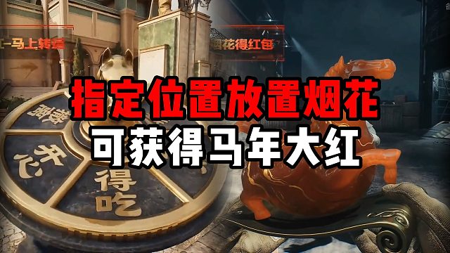 指定位置放置烟花 可获得马年大红 三角洲行动