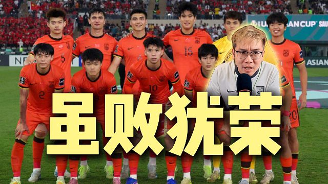 U23亚洲杯决赛 中国获得亚军 加油