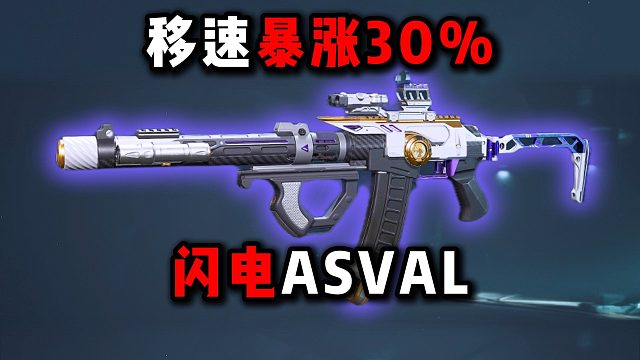 移速暴涨30% 闪电ASVAL 三角洲行动