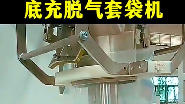 全自动焦亚硫酸钠底充脱气套袋机