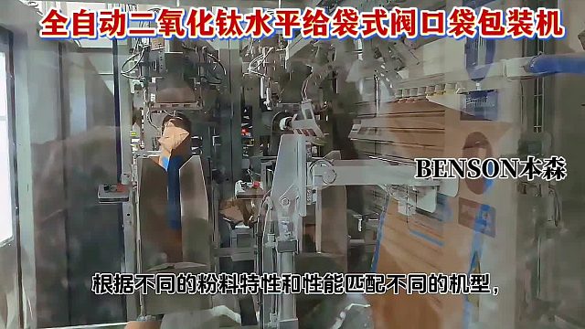 全自动二氧化钛水平给袋式阀口袋包装机