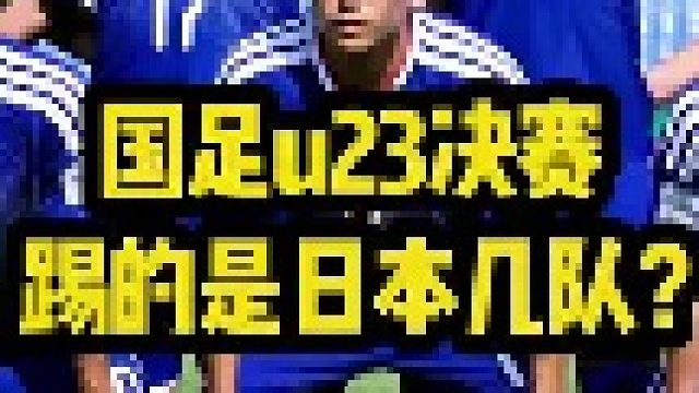 国足决赛踢的是日本几队