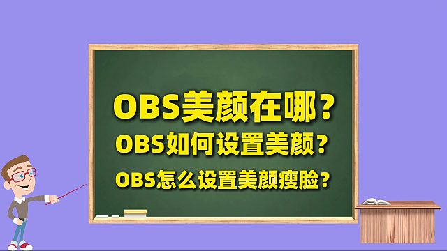 OBS美颜在哪？OBS设置美颜，OBS怎么设置美颜瘦脸？