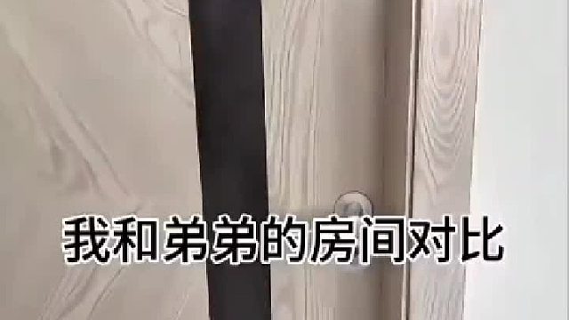 姐弟房门对比：家庭地位一目了然