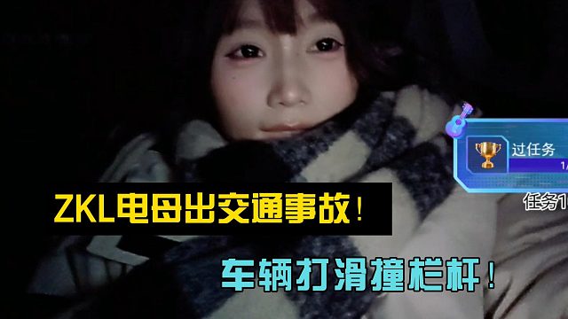 ZKL电母出交通事故！车辆打滑撞栏杆！