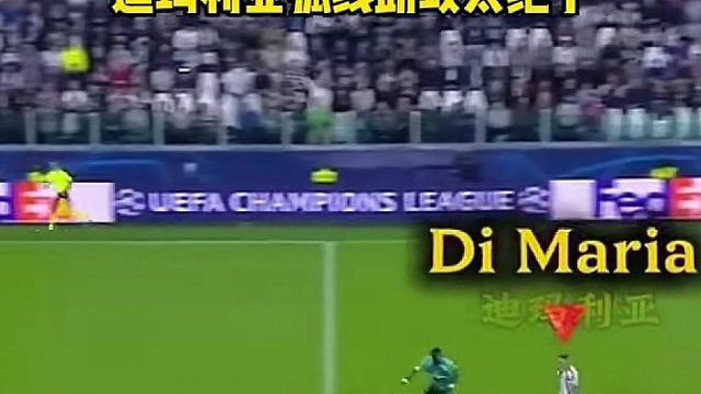 这球不是传的是“画”出来的，迪马利亚弧线助攻太绝了！#足球